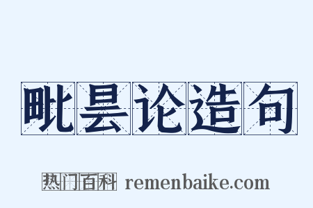 毗昙论造句是什么意思的图片
